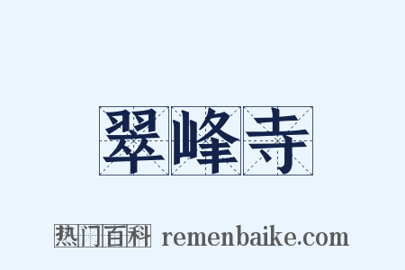 翠峰寺是什么意思的图片